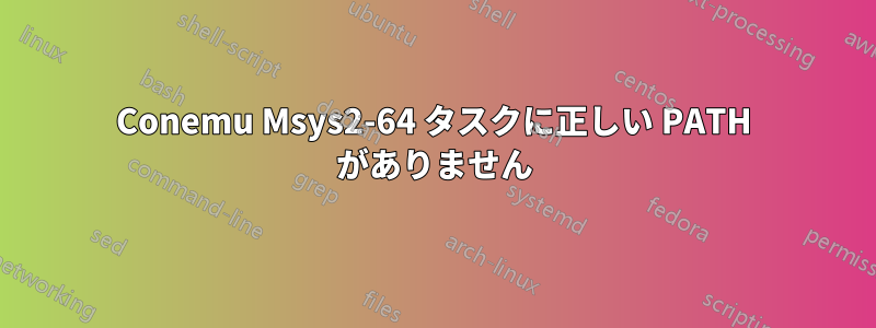 Conemu Msys2-64 タスクに正しい PATH がありません