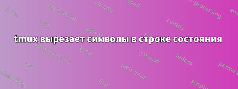 tmux вырезает символы в строке состояния