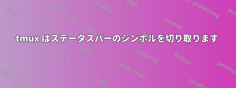 tmux はステータスバーのシンボルを切り取ります