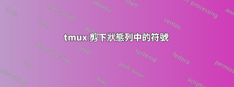 tmux 剪下狀態列中的符號