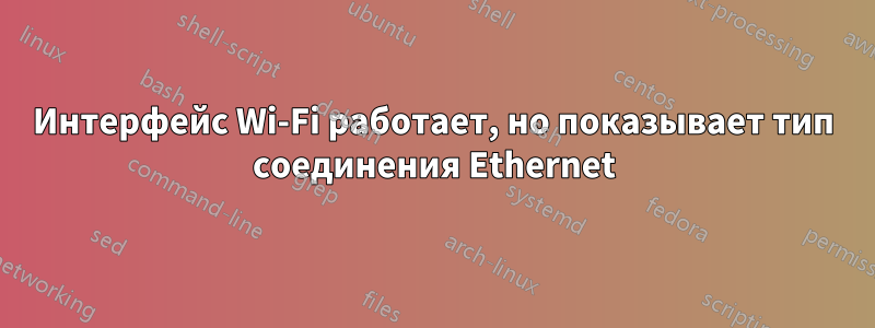 Интерфейс Wi-Fi работает, но показывает тип соединения Ethernet