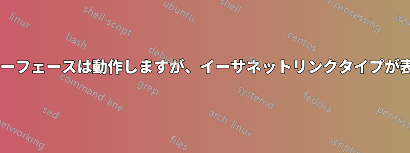 Wi-Fiインターフェースは動作しますが、イーサネットリンクタイプが表示されます