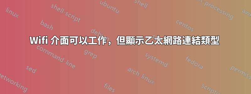 Wifi 介面可以工作，但顯示乙太網路連結類型