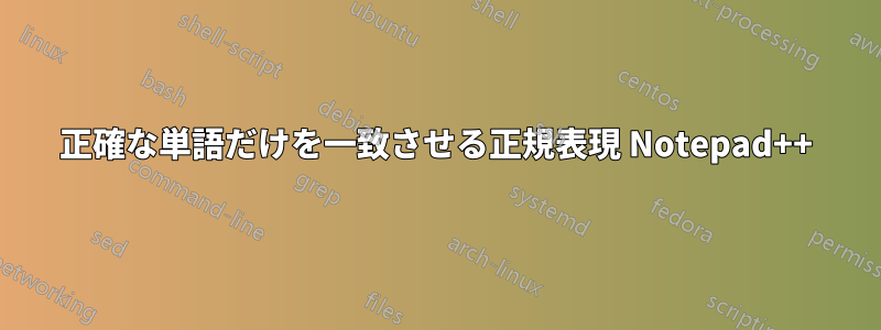 正確な単語だけを一致させる正規表現 Notepad++