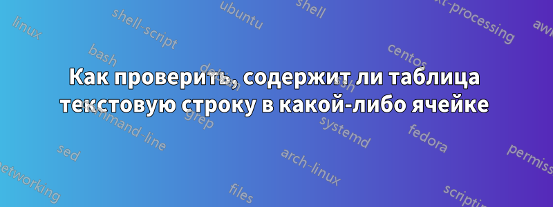 Как проверить, содержит ли таблица текстовую строку в какой-либо ячейке