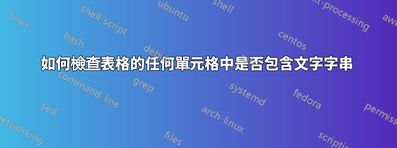 如何檢查表格的任何單元格中是否包含文字字串