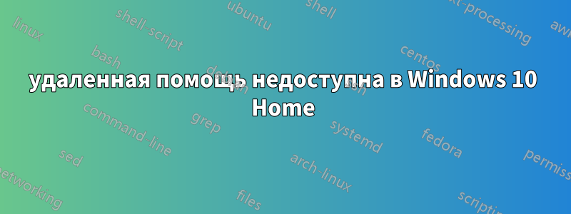 удаленная помощь недоступна в Windows 10 Home