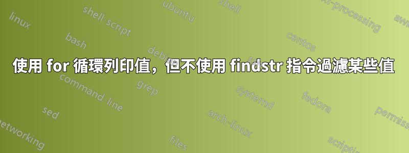 使用 for 循環列印值，但不使用 findstr 指令過濾某些值