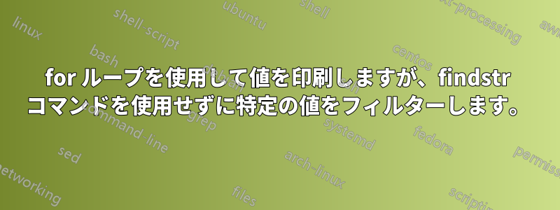 for ループを使用して値を印刷しますが、findstr コマンドを使用せずに特定の値をフィルターします。