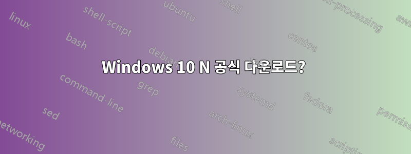 Windows 10 N 공식 다운로드?