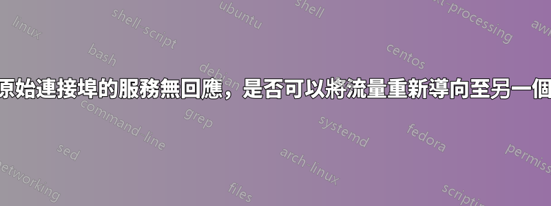 如果偵聽原始連接埠的服務無回應，是否可以將流量重新導向至另一個連接埠？