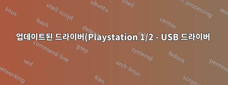 업데이트된 드라이버(Playstation 1/2 - USB 드라이버) 이제 입력을 더 이상 읽을 수 없습니다.