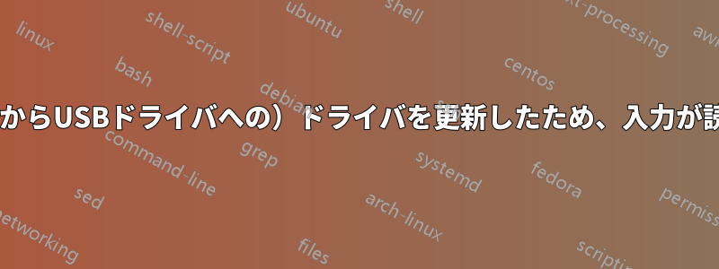 （プレイステーション1/2からUSBドライバへの）ドライバを更新したため、入力が読み込まれなくなりました