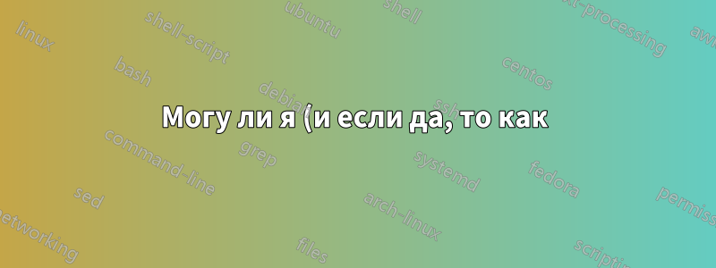 Могу ли я (и если да, то как) скопировать Windows 10 Home или/и Pro на загрузочный флэш-накопитель?