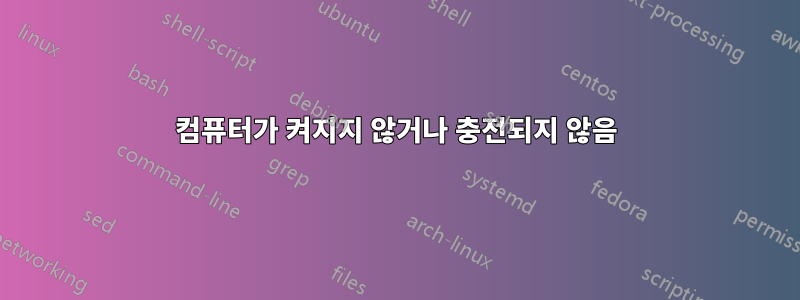 컴퓨터가 켜지지 않거나 충전되지 않음