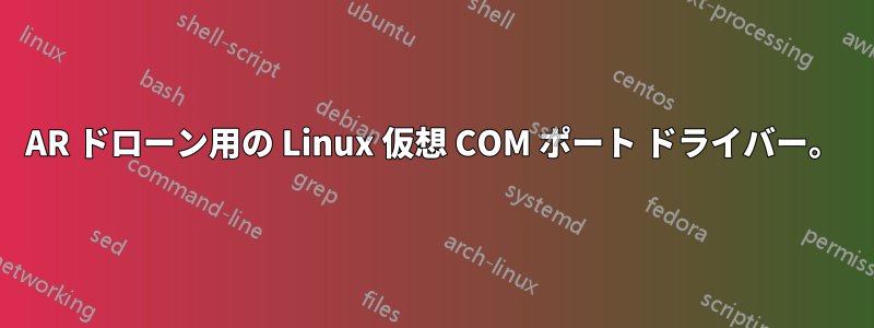 AR ドローン用の Linux 仮想 COM ポート ドライバー。