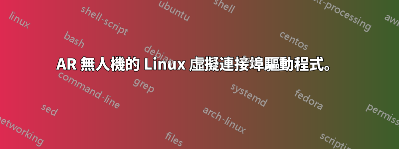 AR 無人機的 Linux 虛擬連接埠驅動程式。