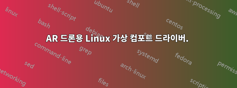 AR 드론용 Linux 가상 컴포트 드라이버.