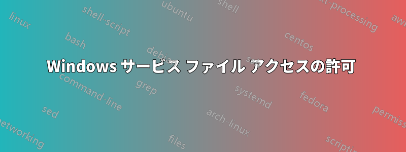 Windows サービス ファイル アクセスの許可