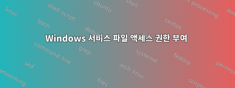 Windows 서비스 파일 액세스 권한 부여