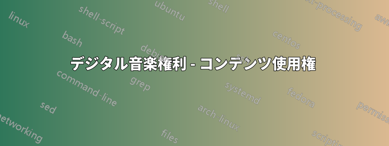 デジタル音楽権利 - コンテンツ使用権