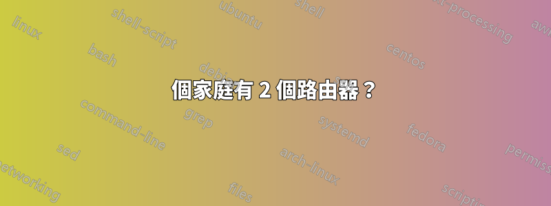 1 個家庭有 2 個路由器？