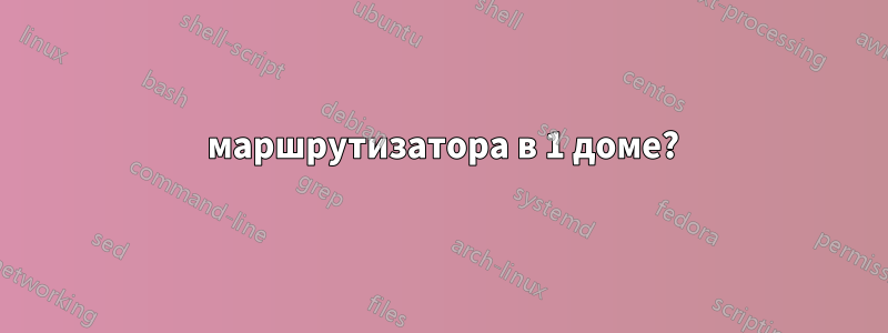 2 маршрутизатора в 1 доме?