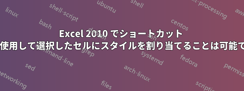 Excel 2010 でショートカット キーを使用して選択したセルにスタイルを割り当てることは可能ですか?