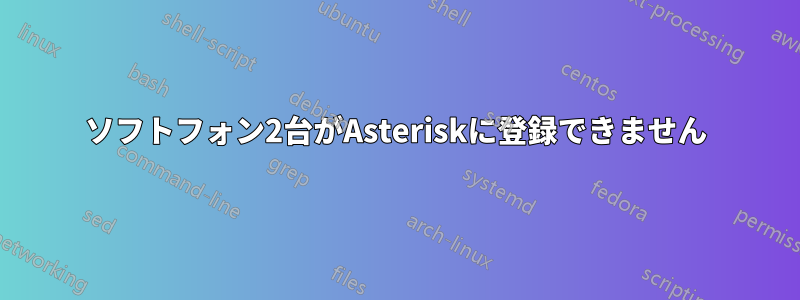 ソフトフォン2台がAsteriskに登録できません