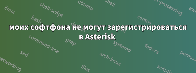 2 моих софтфона не могут зарегистрироваться в Asterisk