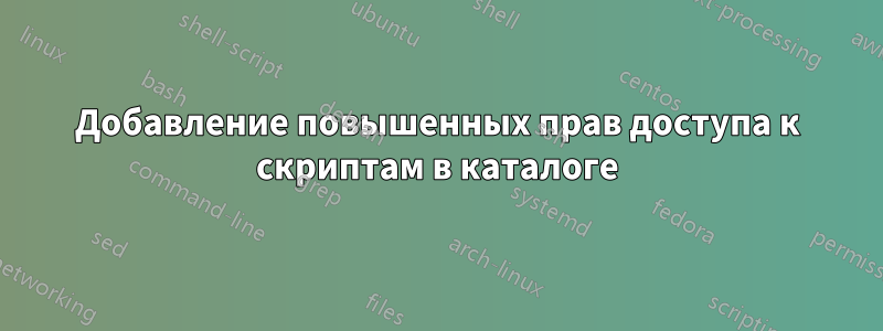 Добавление повышенных прав доступа к скриптам в каталоге