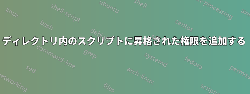 ディレクトリ内のスクリプトに昇格された権限を追加する