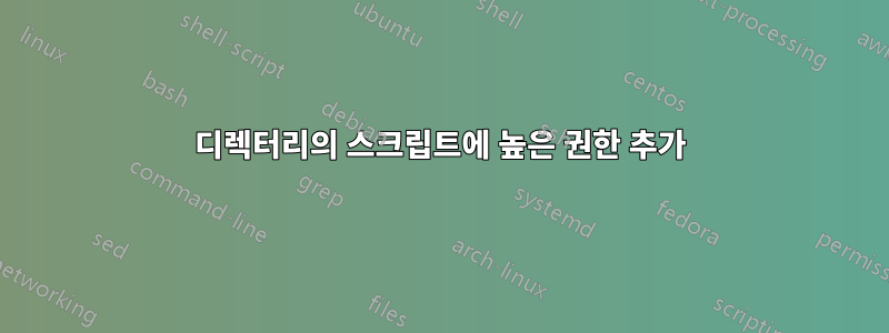 디렉터리의 스크립트에 높은 권한 추가