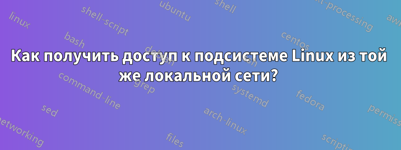 Как получить доступ к подсистеме Linux из той же локальной сети?