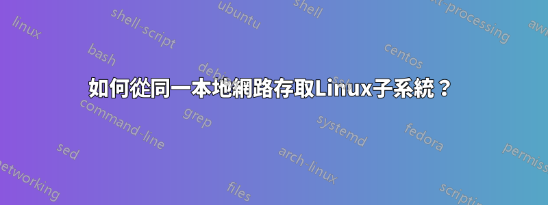 如何從同一本地網路存取Linux子系統？