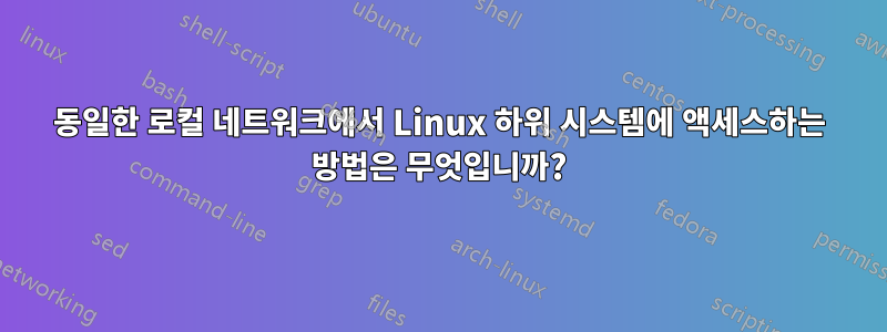 동일한 로컬 네트워크에서 Linux 하위 시스템에 액세스하는 방법은 무엇입니까?