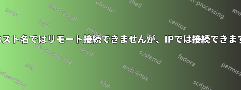 ホスト名ではリモート接続できませんが、IPでは接続できます