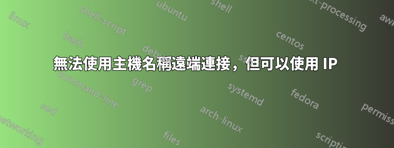 無法使用主機名稱遠端連接，但可以使用 IP