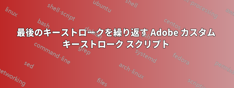 最後のキーストロークを繰り返す Adob​​e カスタム キーストローク スクリプト