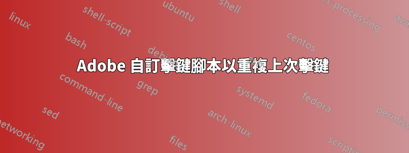 Adobe 自訂擊鍵腳本以重複上次擊鍵
