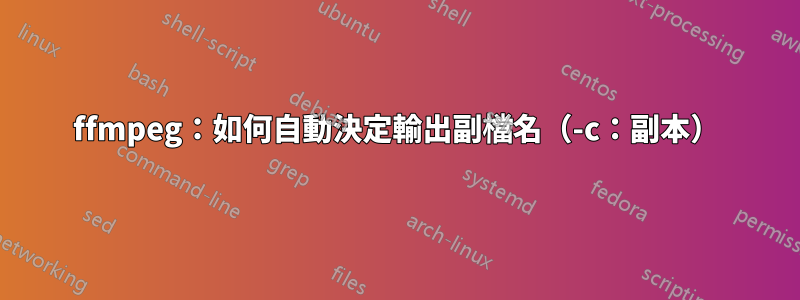 ffmpeg：如何自動決定輸出副檔名（-c：副本）