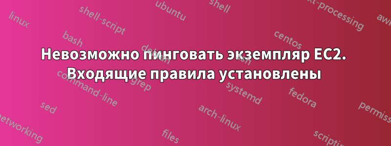 Невозможно пинговать экземпляр EC2. Входящие правила установлены