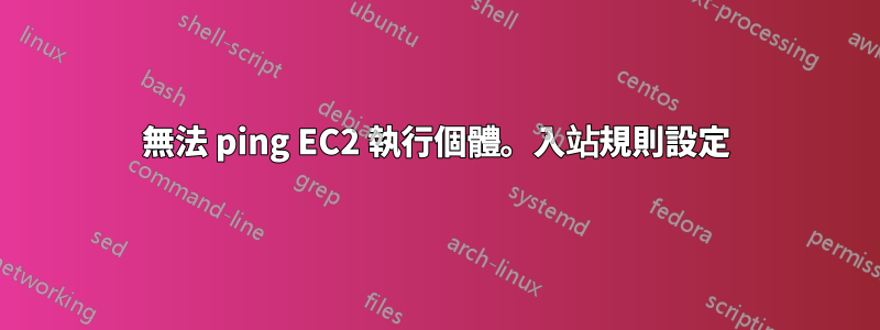 無法 ping EC2 執行個體。入站規則設定