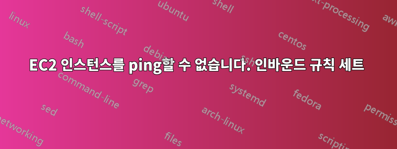 EC2 인스턴스를 ping할 수 없습니다. 인바운드 규칙 세트