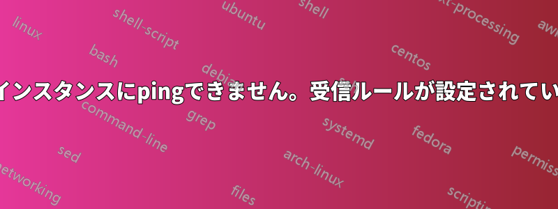 EC2インスタンスにpingできません。受信ルールが設定されています