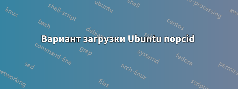 Вариант загрузки Ubuntu nopcid