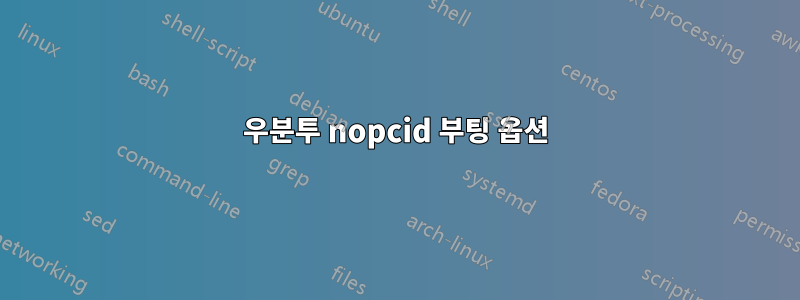 우분투 nopcid 부팅 옵션