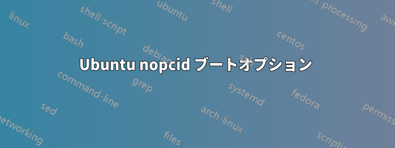 Ubuntu nopcid ブートオプション