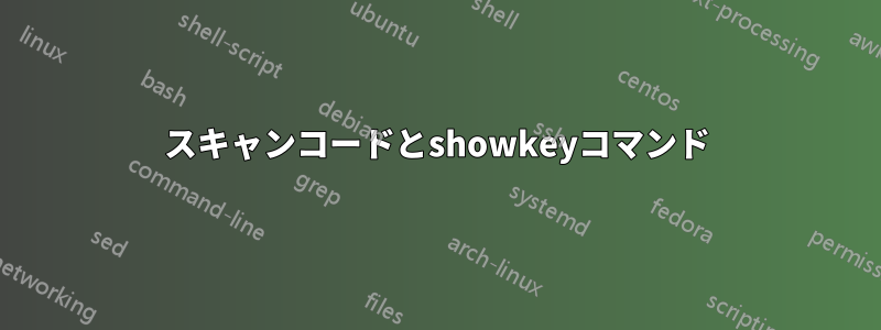 スキャンコードとshowkeyコマンド