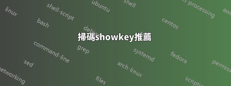 掃碼showkey推薦